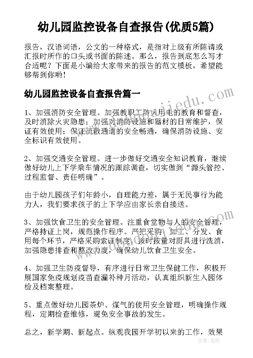 幼儿园监控设备自查报告(优质5篇)