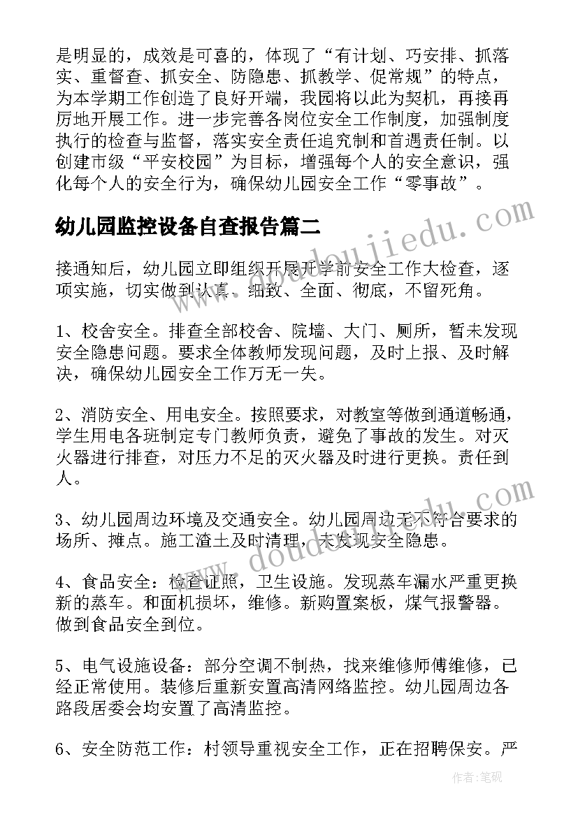 幼儿园监控设备自查报告(优质5篇)