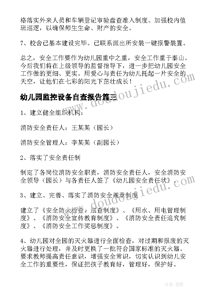 幼儿园监控设备自查报告(优质5篇)