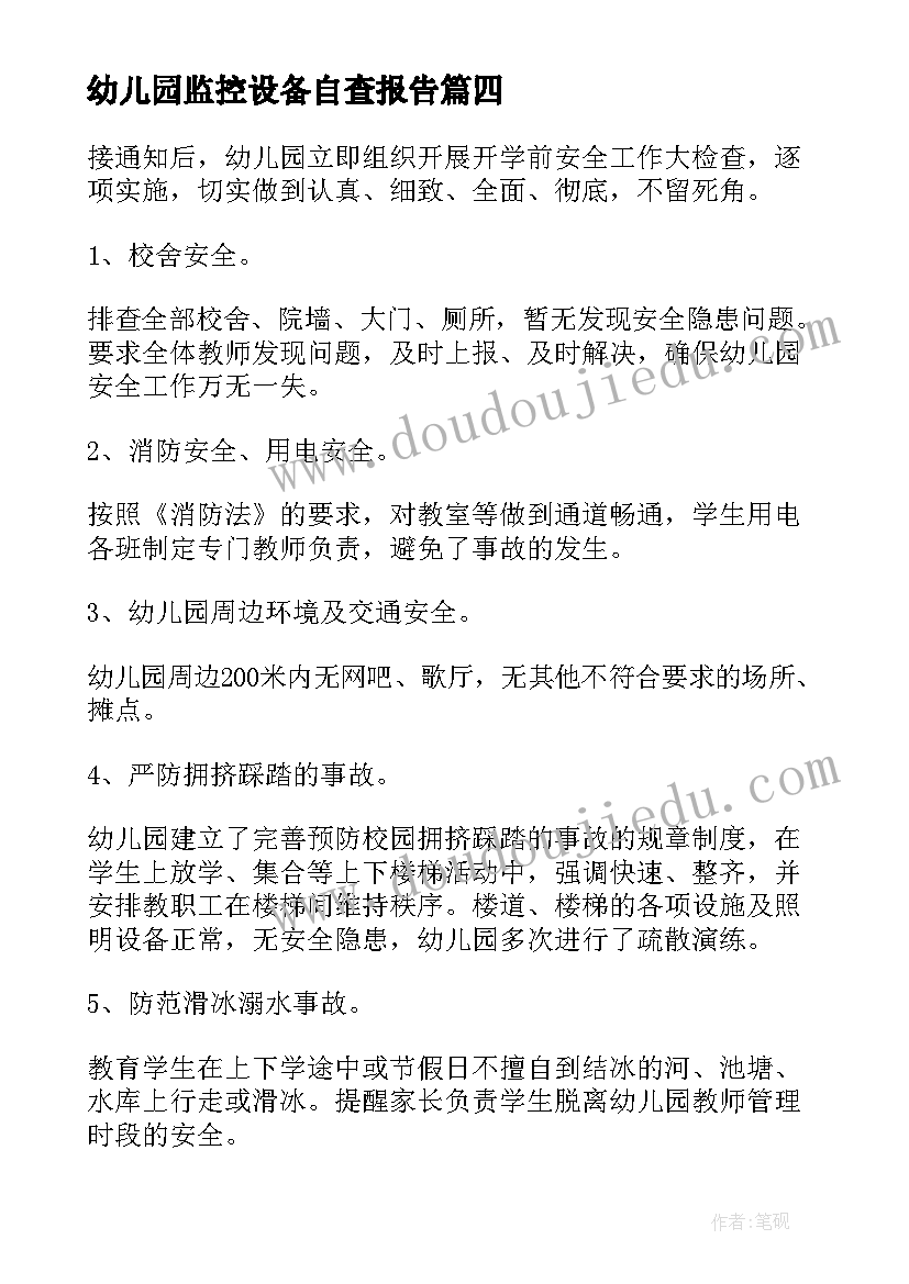 幼儿园监控设备自查报告(优质5篇)