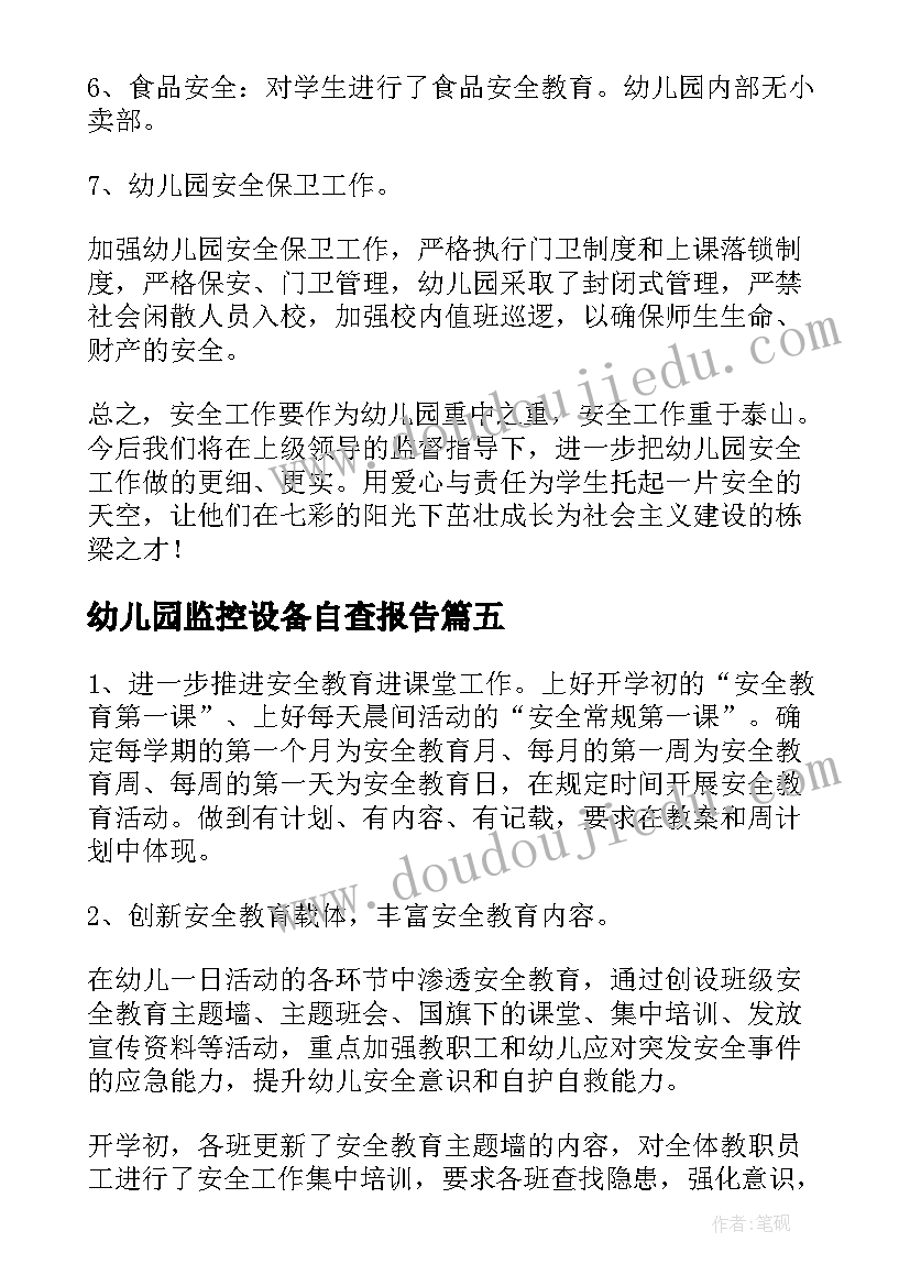 幼儿园监控设备自查报告(优质5篇)