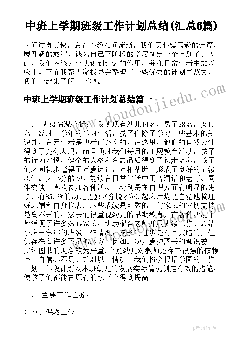 中班上学期班级工作计划总结(汇总6篇)