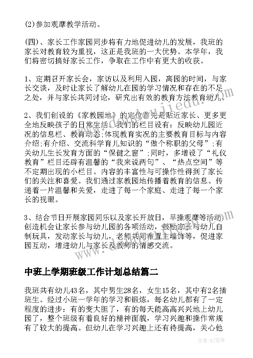 中班上学期班级工作计划总结(汇总6篇)