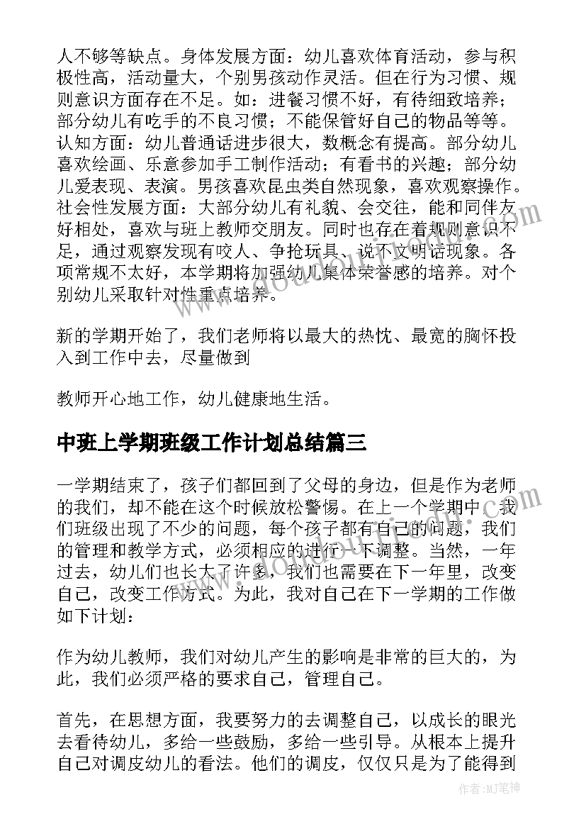 中班上学期班级工作计划总结(汇总6篇)