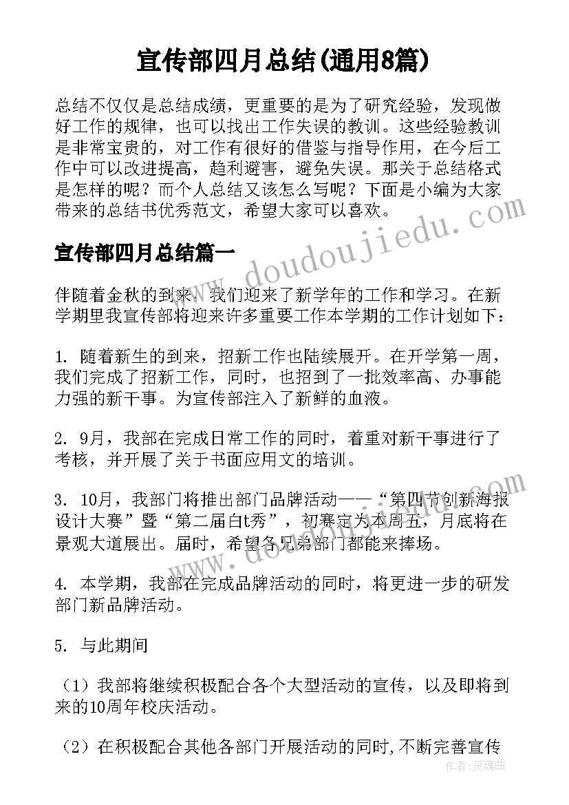 宣传部四月总结(通用8篇)