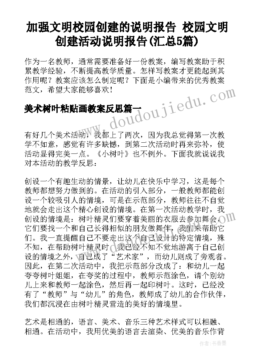 加强文明校园创建的说明报告 校园文明创建活动说明报告(汇总5篇)