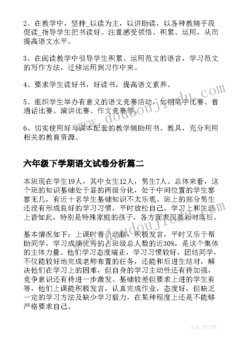 六年级下学期语文试卷分析 六年级下学期语文工作计划(实用5篇)