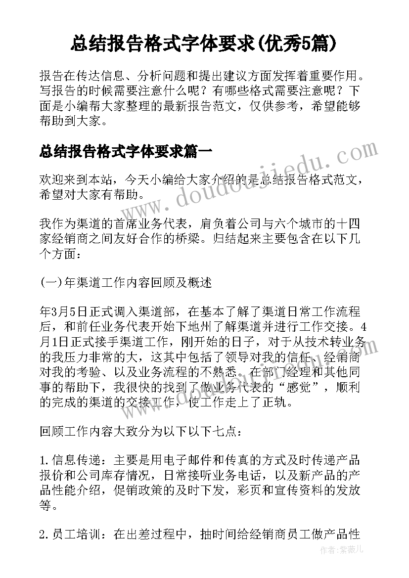 总结报告格式字体要求(优秀5篇)