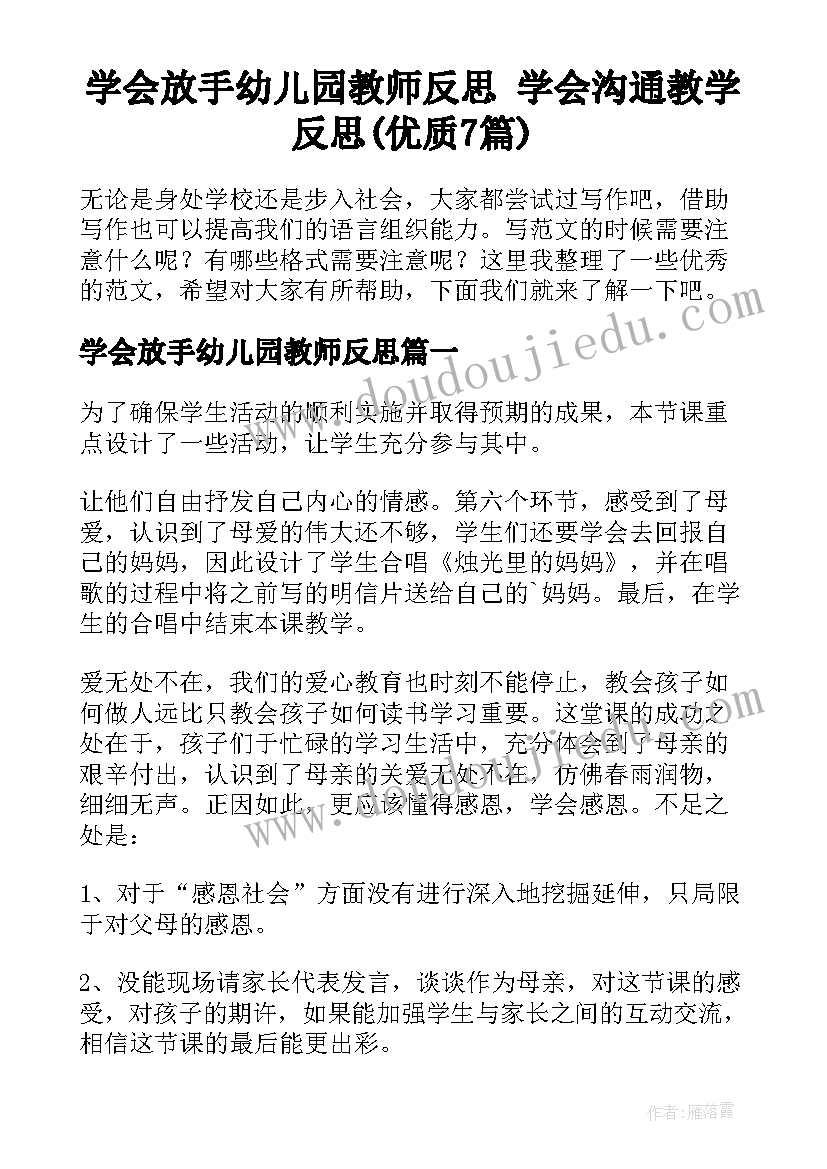 学会放手幼儿园教师反思 学会沟通教学反思(优质7篇)