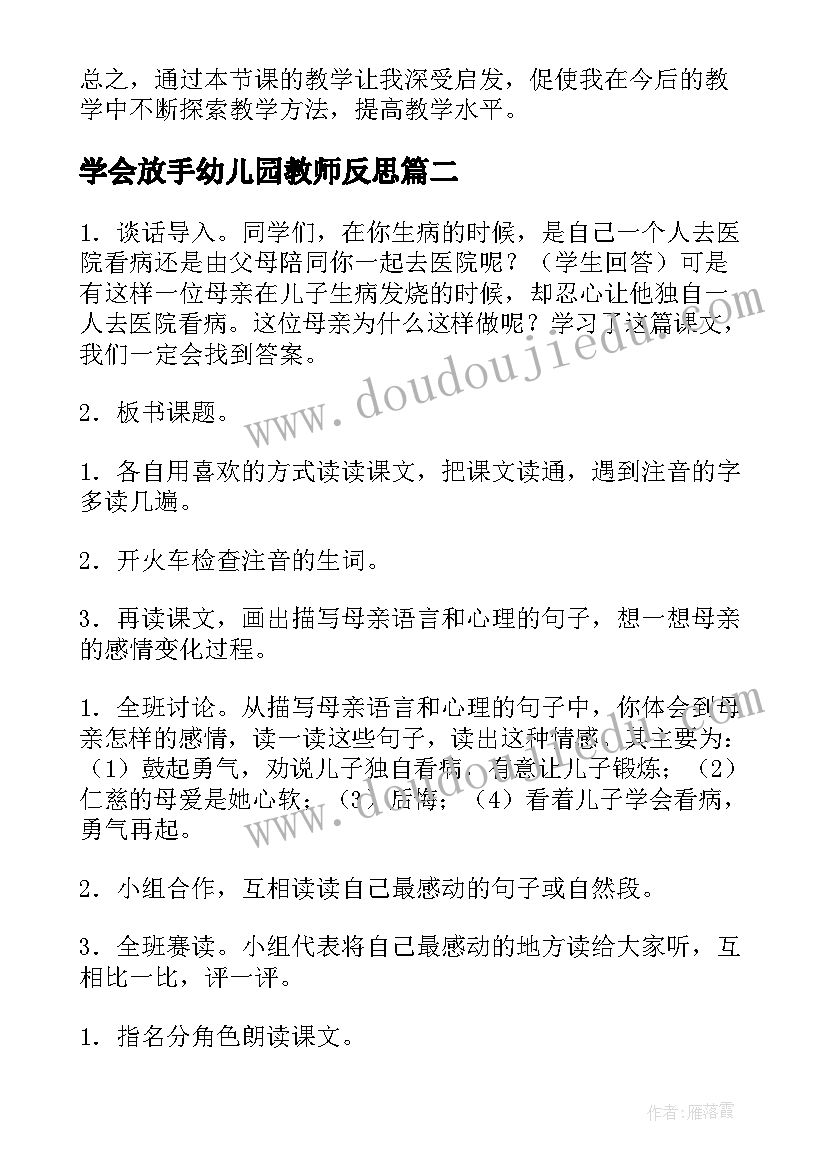 学会放手幼儿园教师反思 学会沟通教学反思(优质7篇)