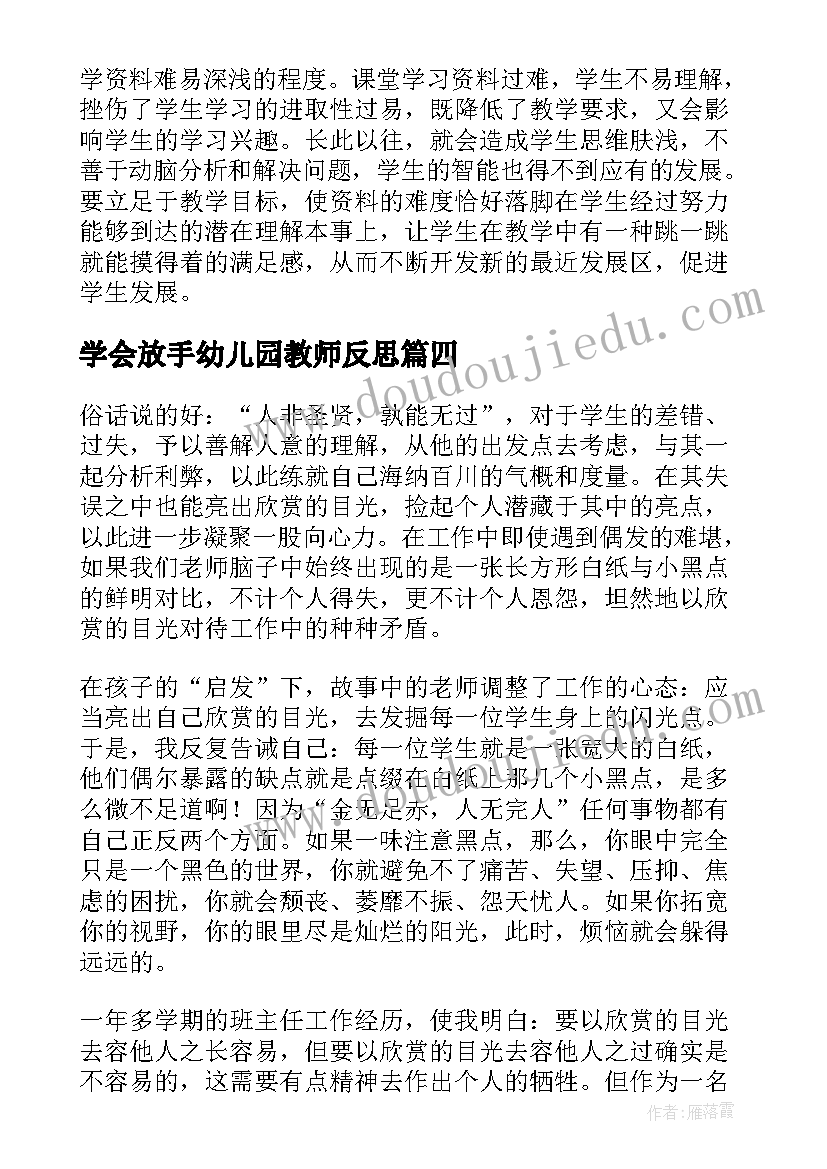 学会放手幼儿园教师反思 学会沟通教学反思(优质7篇)