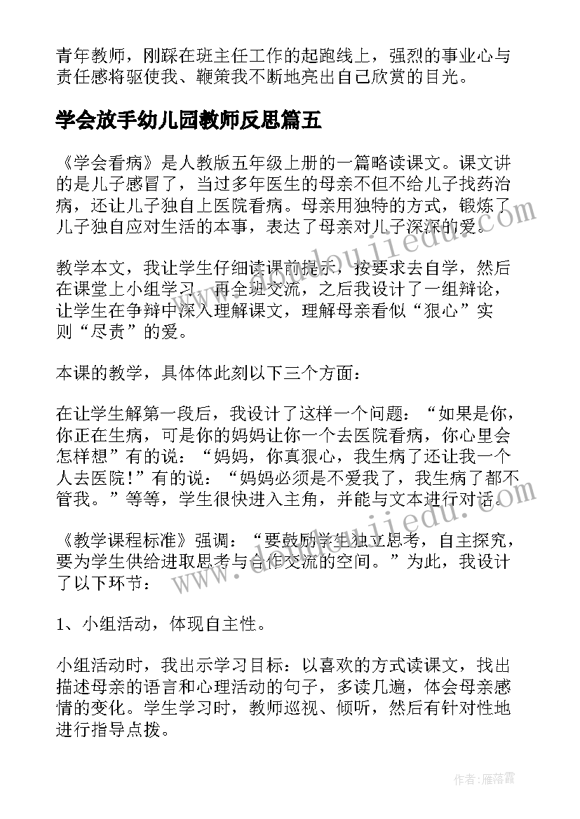 学会放手幼儿园教师反思 学会沟通教学反思(优质7篇)