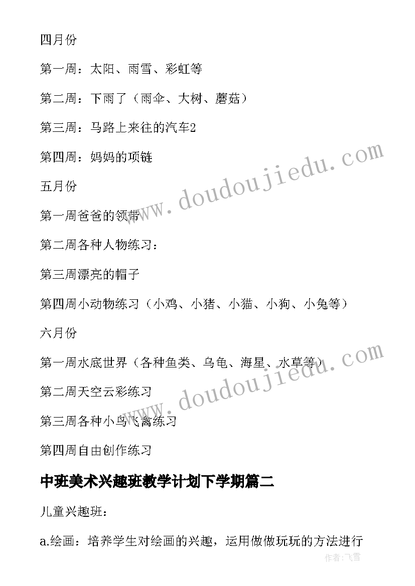 中班美术兴趣班教学计划下学期 美术兴趣班教学计划(实用10篇)