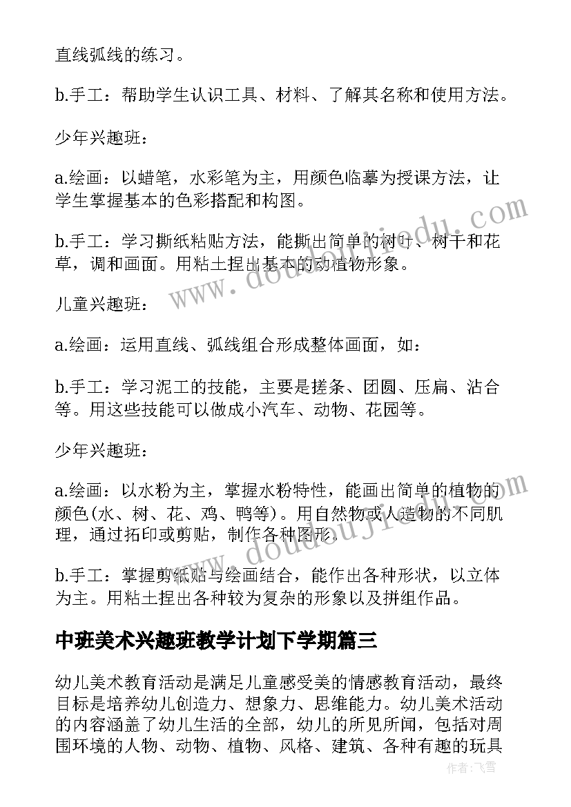 中班美术兴趣班教学计划下学期 美术兴趣班教学计划(实用10篇)