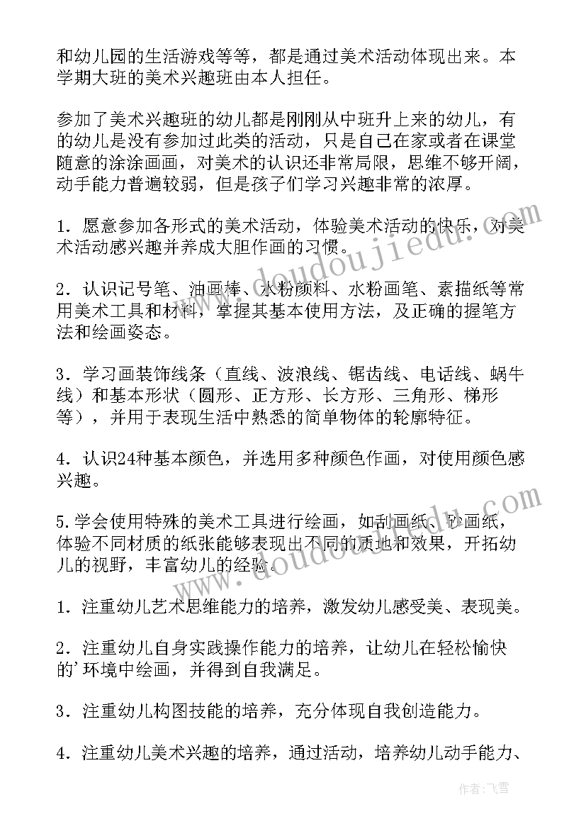 中班美术兴趣班教学计划下学期 美术兴趣班教学计划(实用10篇)