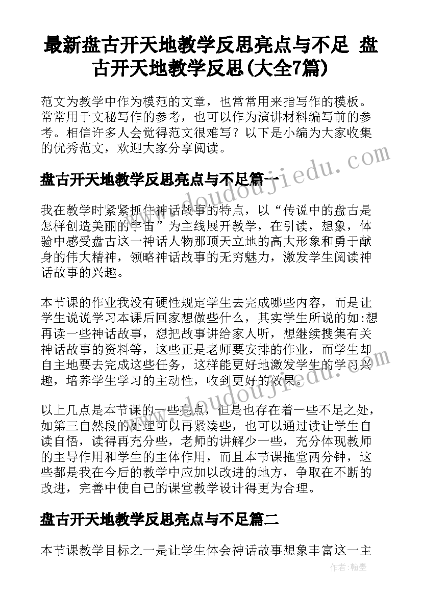 最新盘古开天地教学反思亮点与不足 盘古开天地教学反思(大全7篇)