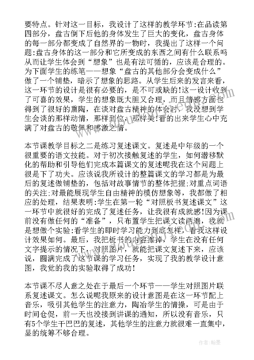 最新盘古开天地教学反思亮点与不足 盘古开天地教学反思(大全7篇)