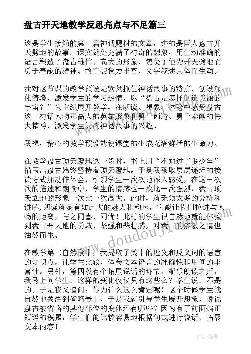 最新盘古开天地教学反思亮点与不足 盘古开天地教学反思(大全7篇)