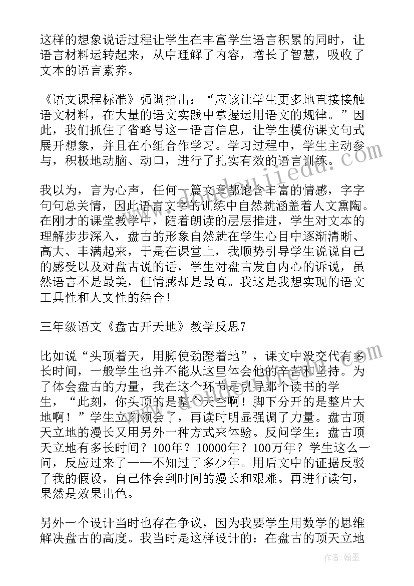 最新盘古开天地教学反思亮点与不足 盘古开天地教学反思(大全7篇)