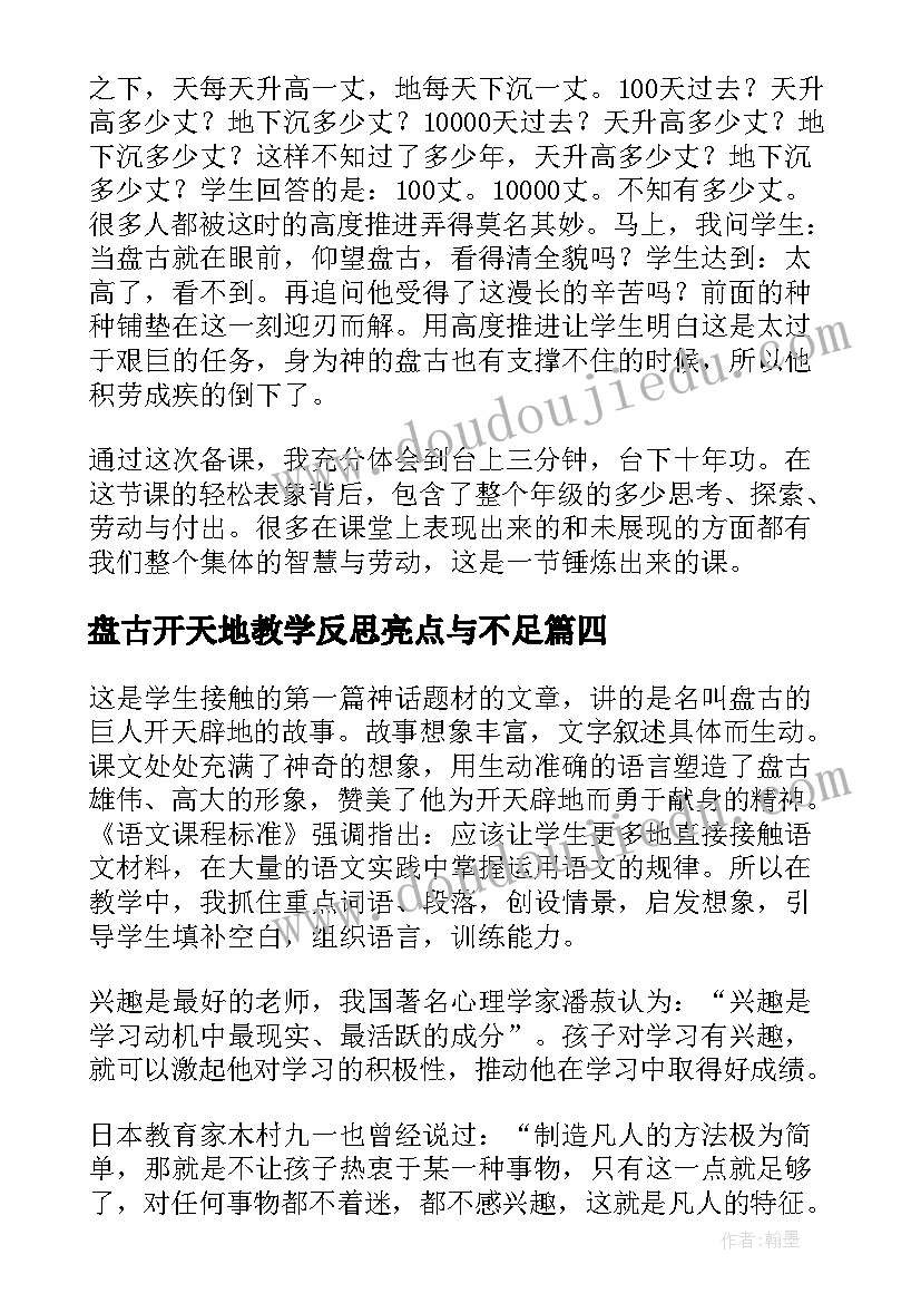 最新盘古开天地教学反思亮点与不足 盘古开天地教学反思(大全7篇)