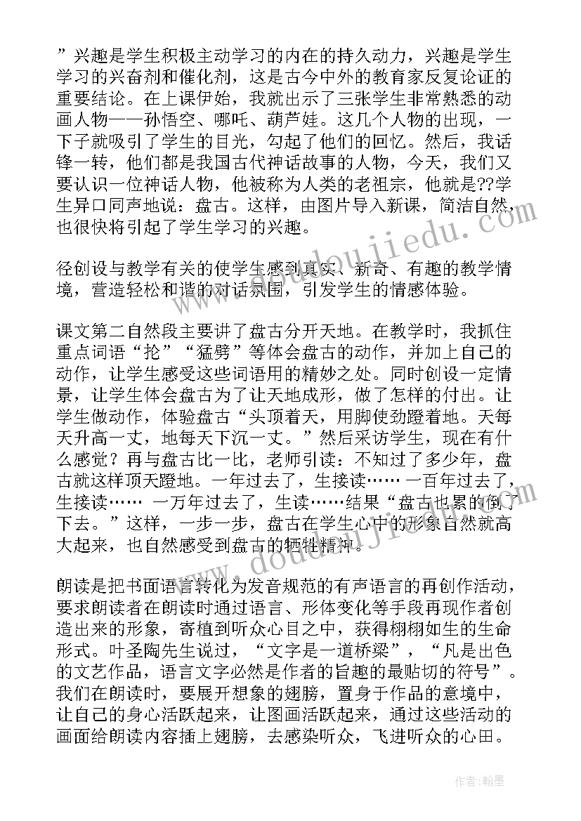 最新盘古开天地教学反思亮点与不足 盘古开天地教学反思(大全7篇)