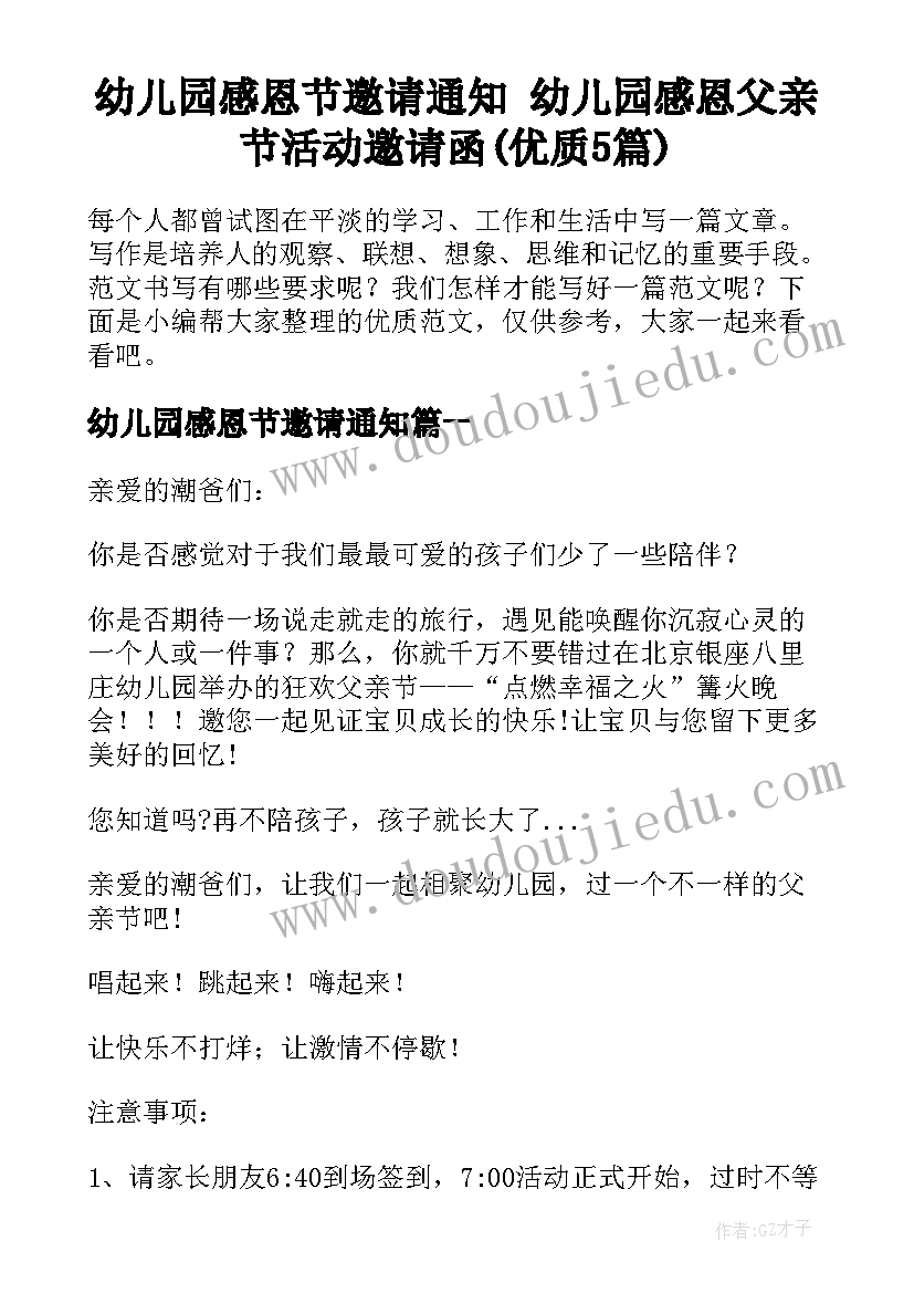 幼儿园感恩节邀请通知 幼儿园感恩父亲节活动邀请函(优质5篇)