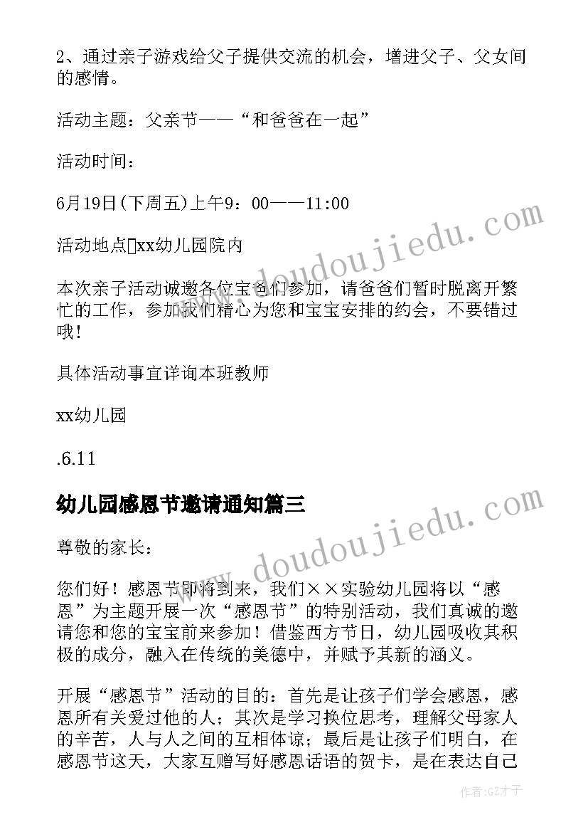 幼儿园感恩节邀请通知 幼儿园感恩父亲节活动邀请函(优质5篇)