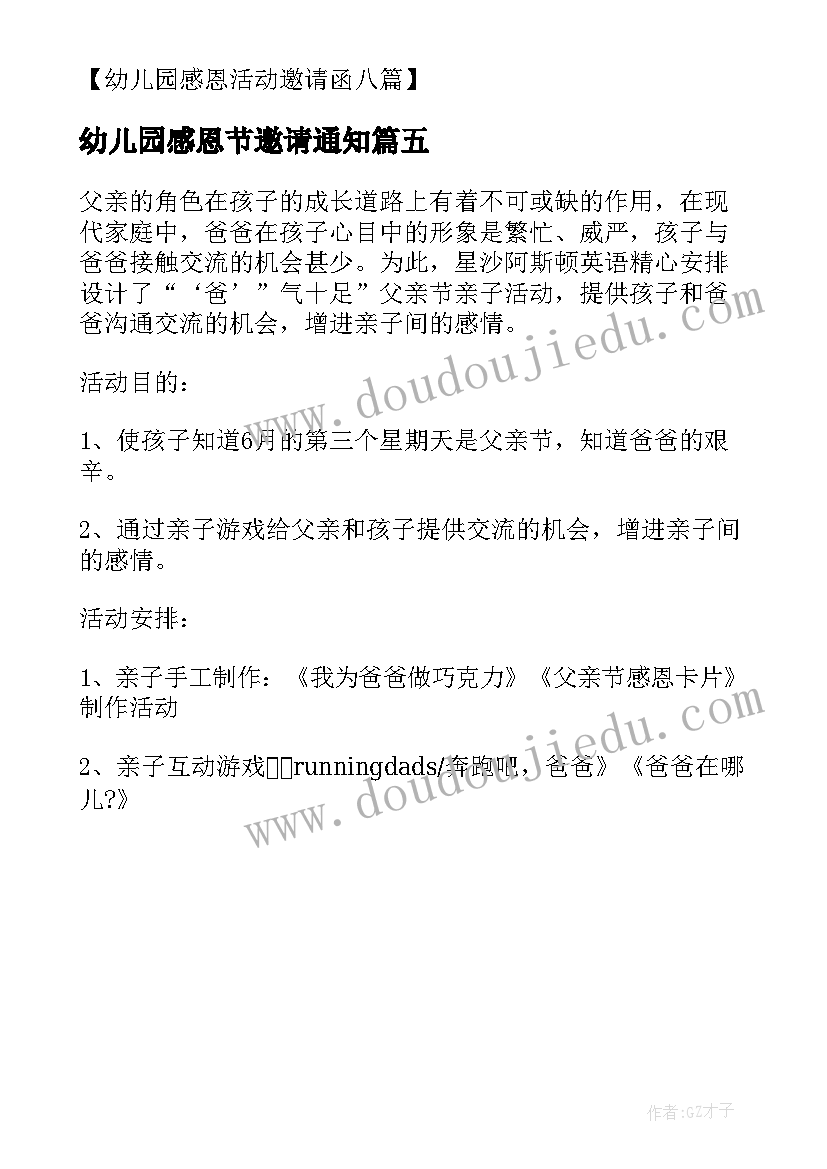 幼儿园感恩节邀请通知 幼儿园感恩父亲节活动邀请函(优质5篇)