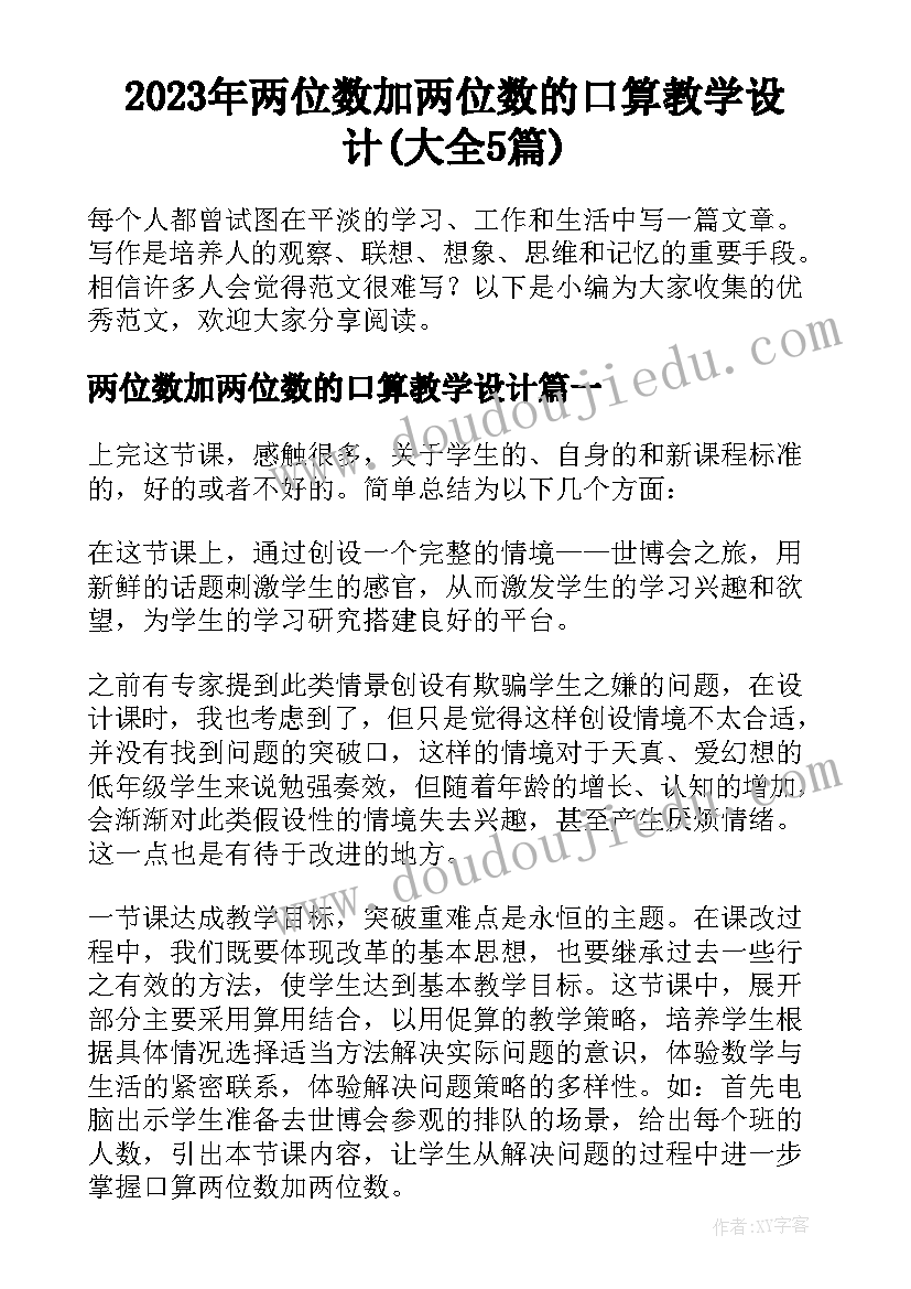 2023年两位数加两位数的口算教学设计(大全5篇)