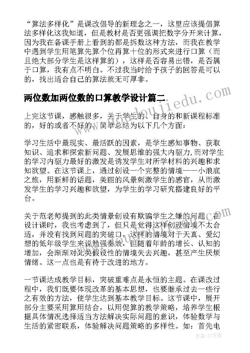 2023年两位数加两位数的口算教学设计(大全5篇)