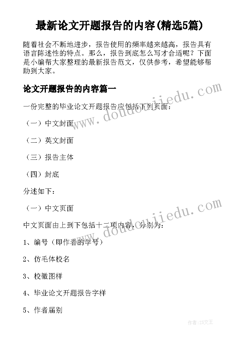 最新论文开题报告的内容(精选5篇)