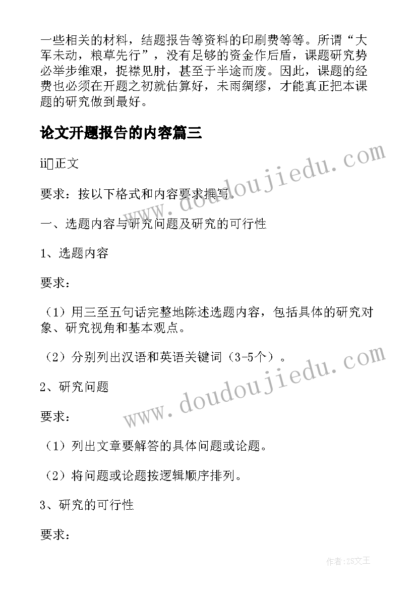 最新论文开题报告的内容(精选5篇)