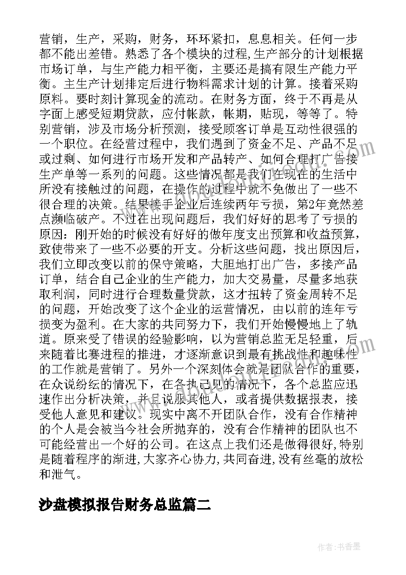 2023年沙盘模拟报告财务总监 沙盘实训的报告(大全6篇)