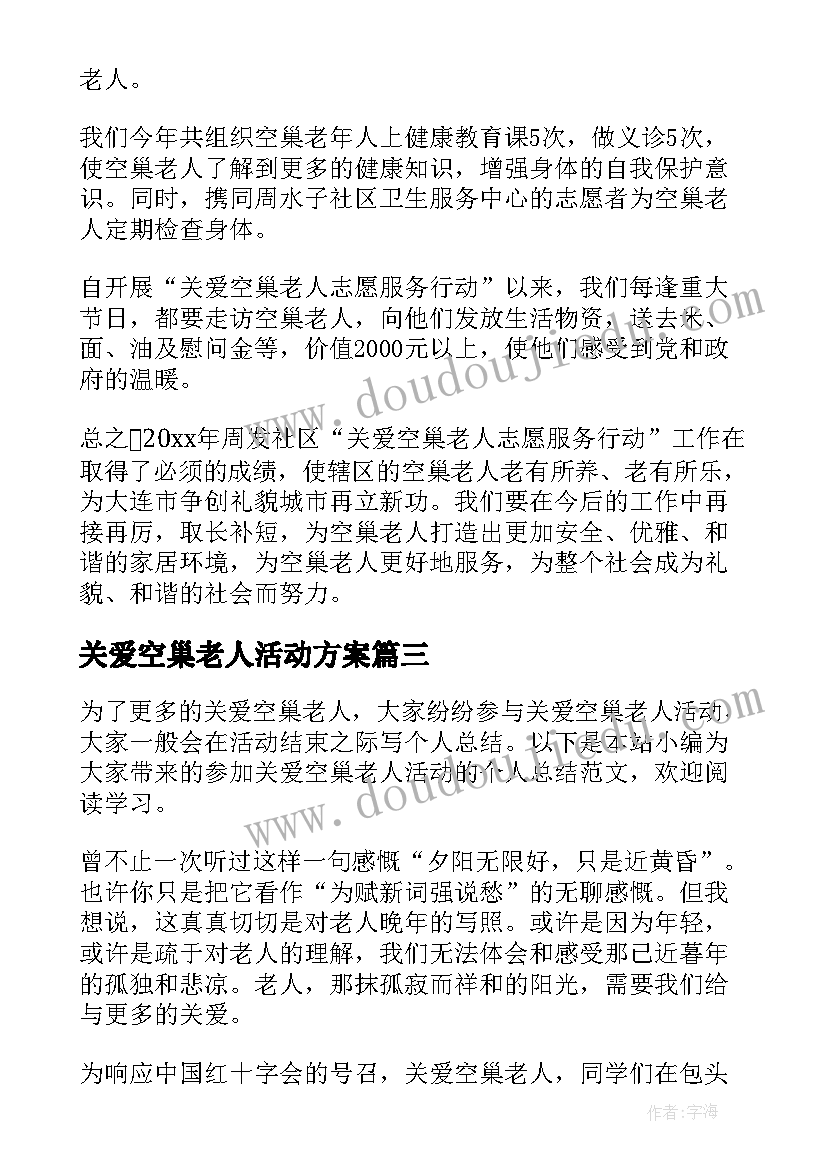 关爱空巢老人活动方案(汇总7篇)