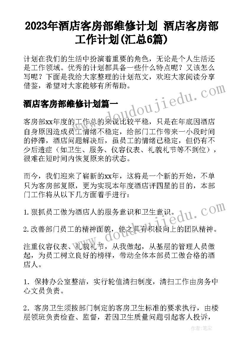 2023年酒店客房部维修计划 酒店客房部工作计划(汇总6篇)