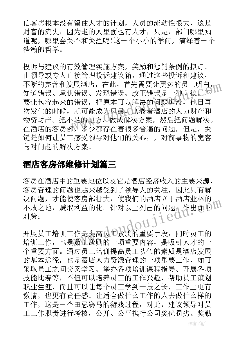 2023年酒店客房部维修计划 酒店客房部工作计划(汇总6篇)