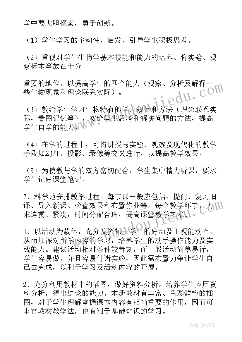 最新苏教版七年级生物教学设计 七年级生物教学工作计划(汇总6篇)