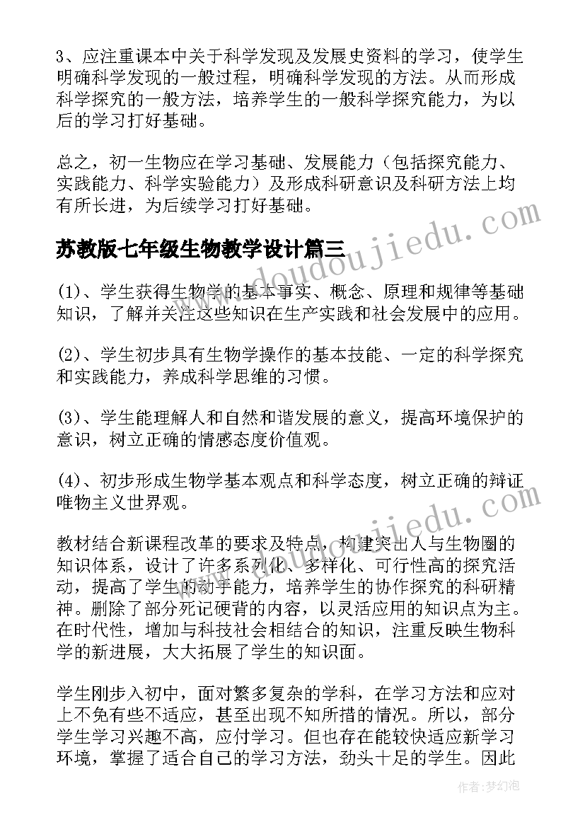 最新苏教版七年级生物教学设计 七年级生物教学工作计划(汇总6篇)