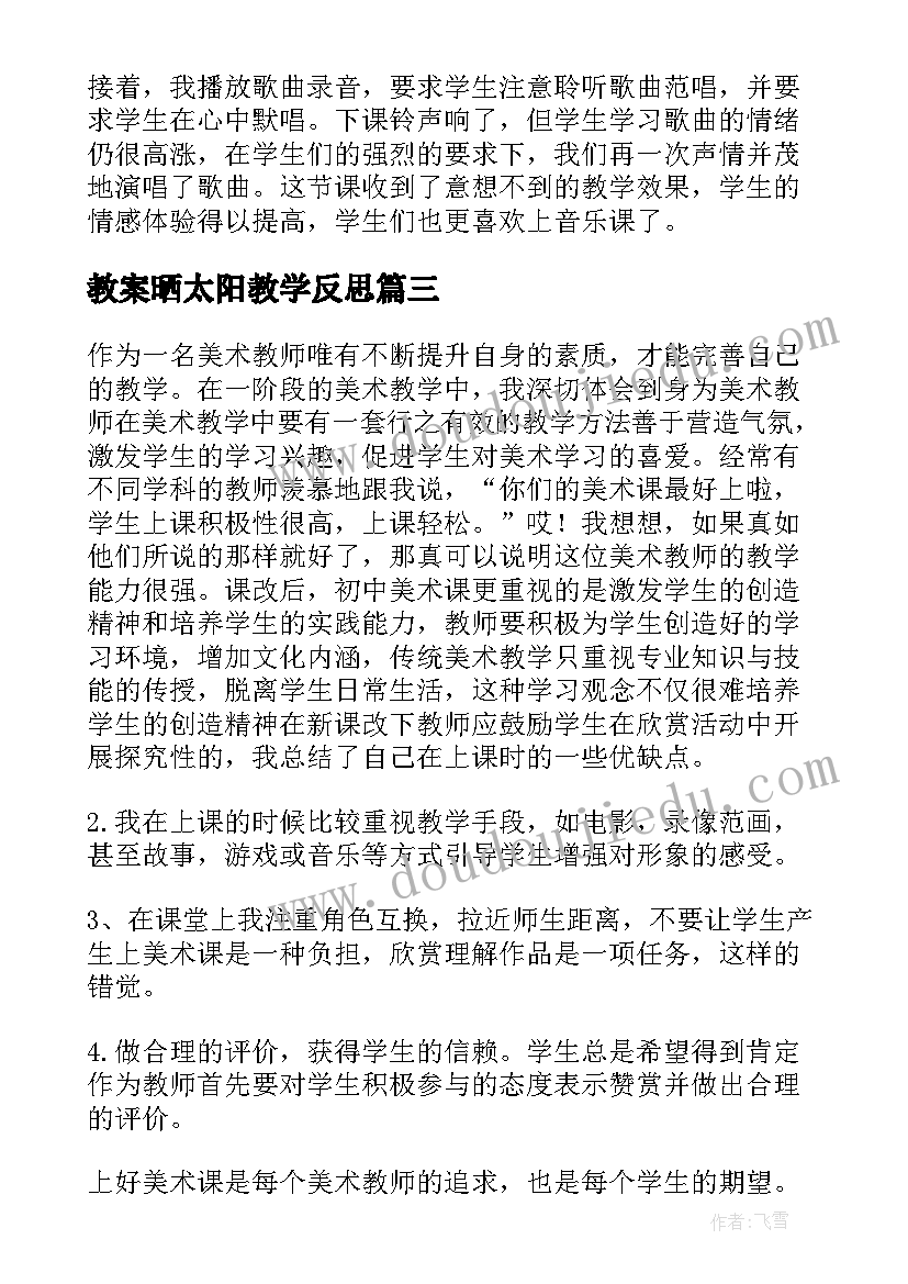 2023年教案晒太阳教学反思 教案教学反思(优质6篇)