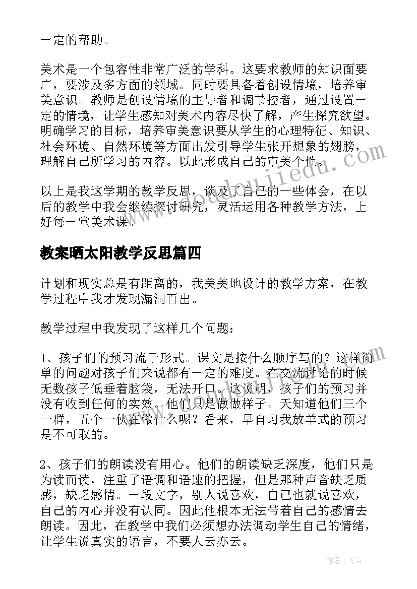 2023年教案晒太阳教学反思 教案教学反思(优质6篇)