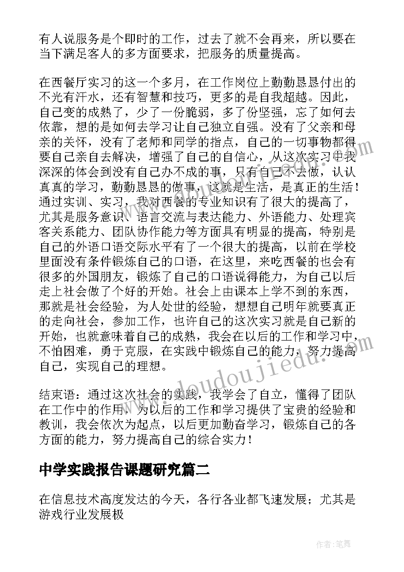 最新中学实践报告课题研究(优质5篇)