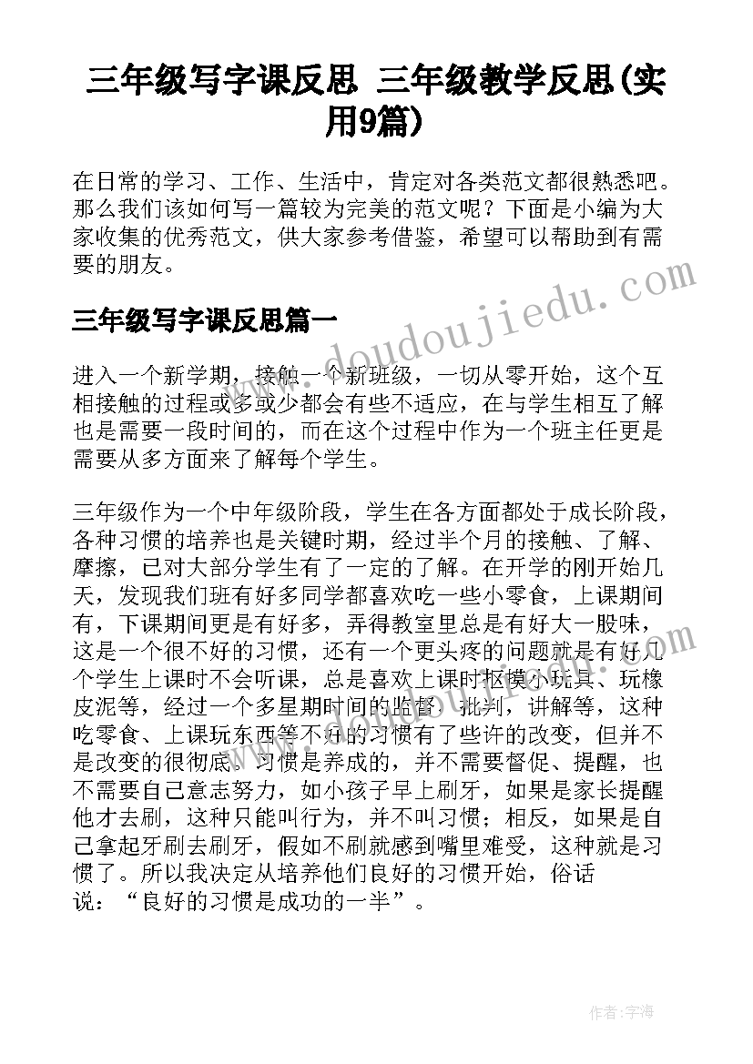 三年级写字课反思 三年级教学反思(实用9篇)