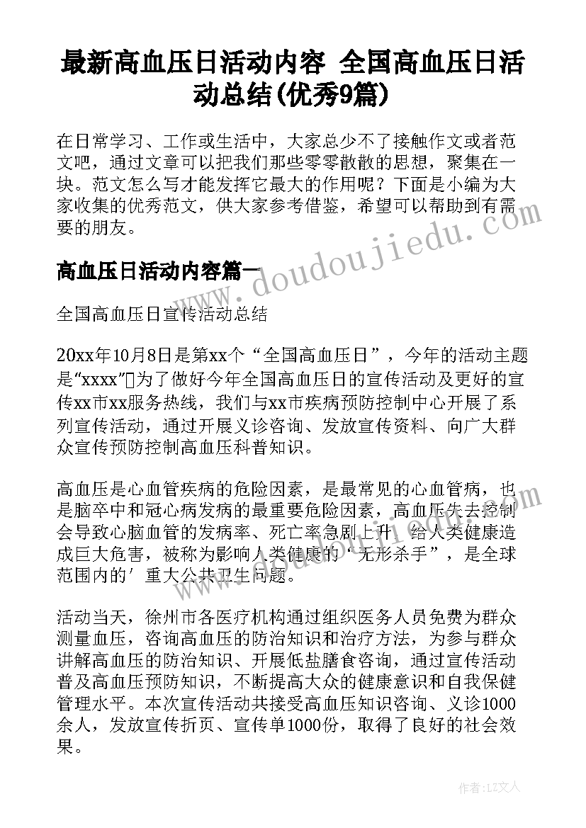 最新高血压日活动内容 全国高血压日活动总结(优秀9篇)