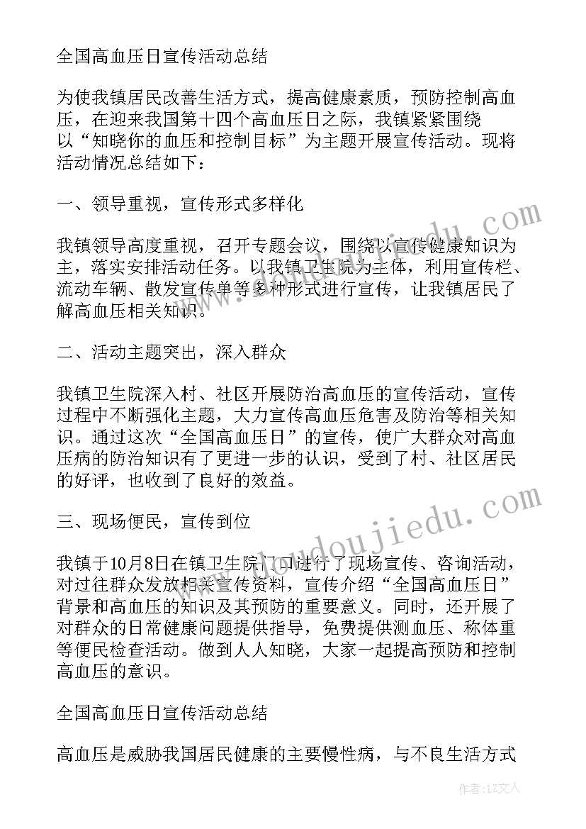 最新高血压日活动内容 全国高血压日活动总结(优秀9篇)