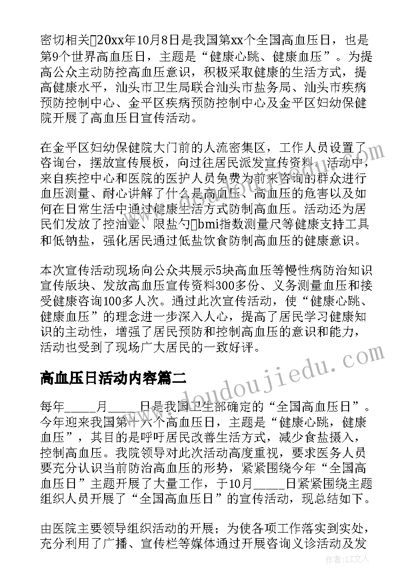 最新高血压日活动内容 全国高血压日活动总结(优秀9篇)