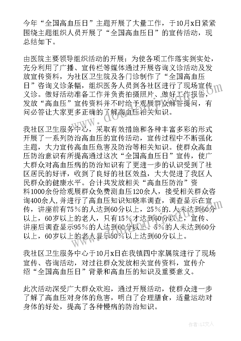 最新高血压日活动内容 全国高血压日活动总结(优秀9篇)