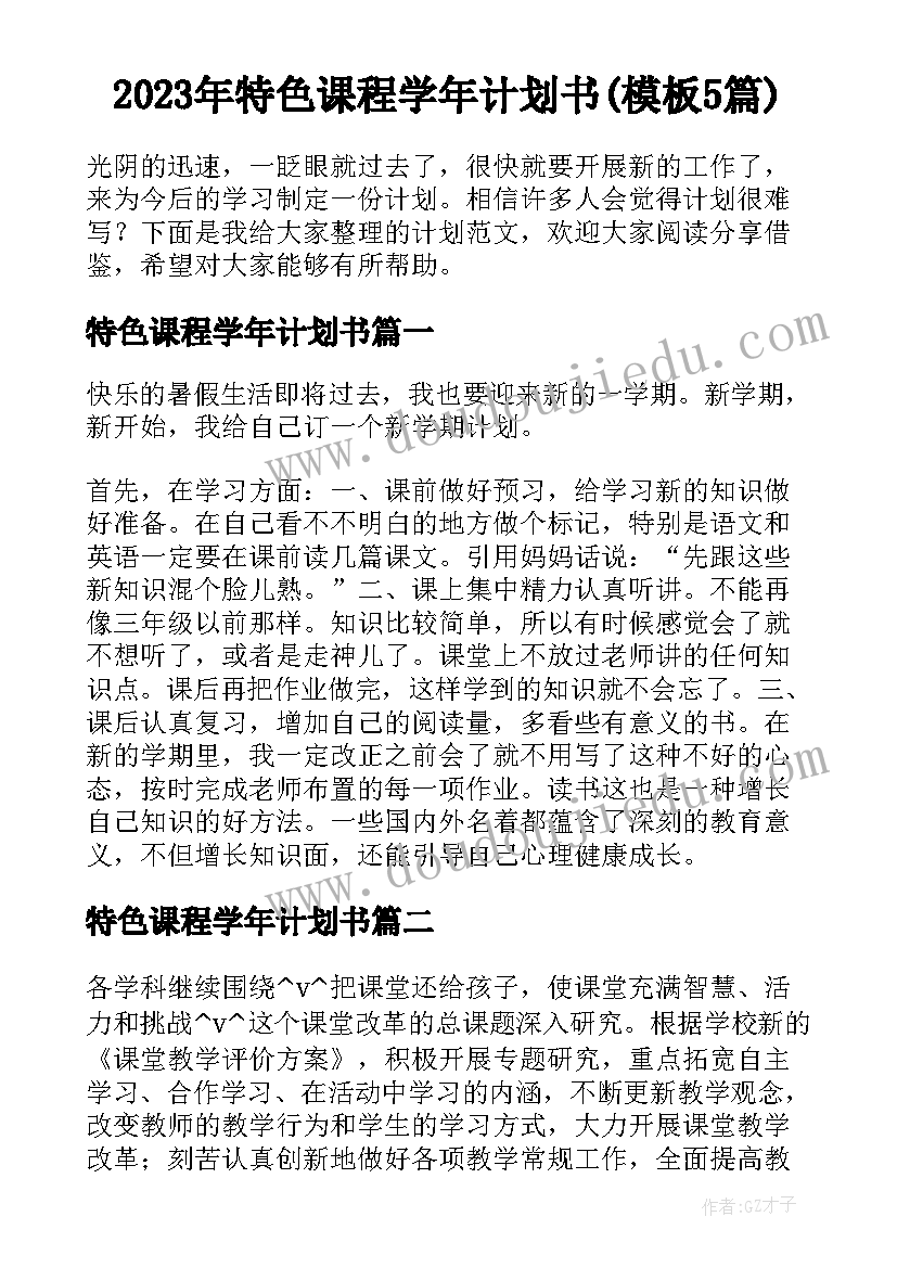 2023年特色课程学年计划书(模板5篇)