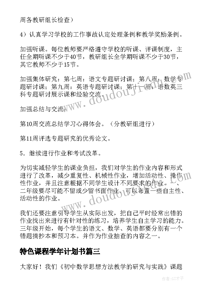 2023年特色课程学年计划书(模板5篇)