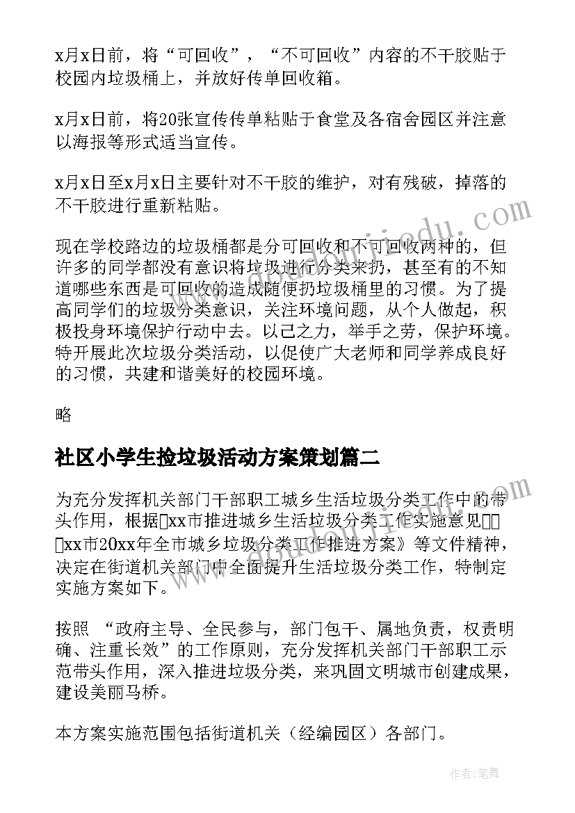 最新社区小学生捡垃圾活动方案策划 社区垃圾分类的活动方案(通用5篇)