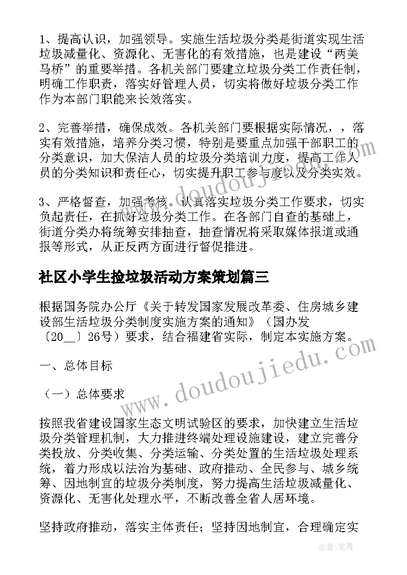 最新社区小学生捡垃圾活动方案策划 社区垃圾分类的活动方案(通用5篇)